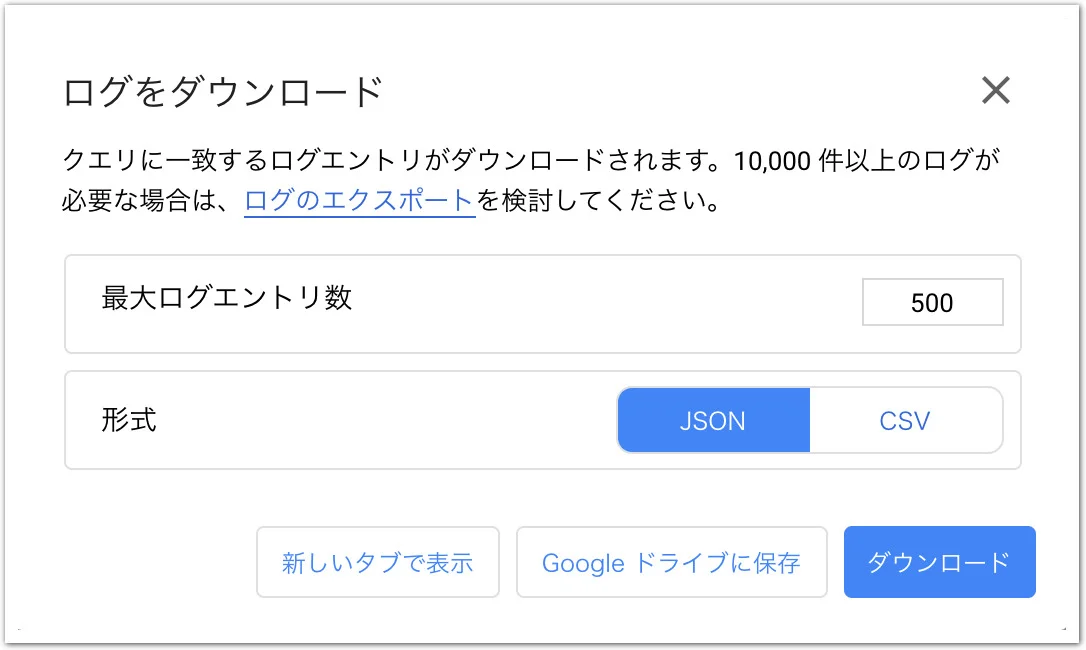 Cloud Console のログビューワ。ベータ版の UI だと最大1万件まで書き出し可能