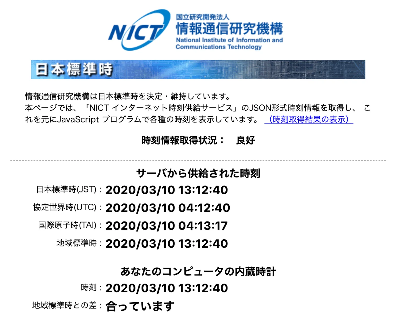 NICTのNTPサーバを参照した結果